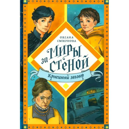 Проза для детей, книга Крысиный заговор