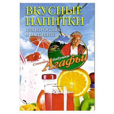Книги, книга Вкусные напитки для взрослых и малышей
