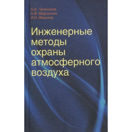 Книги, книга Инженерные методы охраны атмосферного воздуха: Учебное пособие