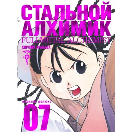 Развлечения. Праздники. Юмор, книга Стальной Алхимик.Книга 7