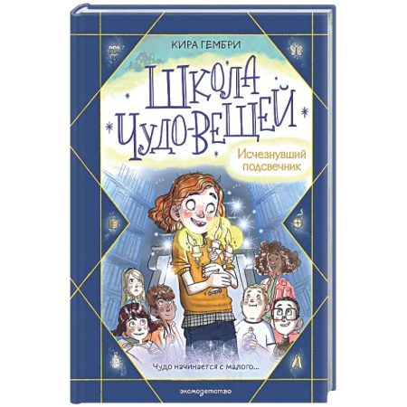 Проза для детей, книга Школа чудо-вещей. Исчезнувший подсвечник (#1)