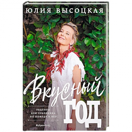 Праздничный стол, сервировка, книга Вкусный год. Рецепты для праздника по поводу и без
