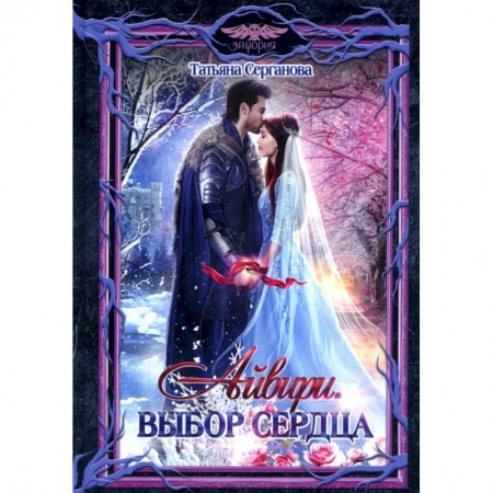 Фантастика, фэнтези, книга Айвири. Выбор сердца