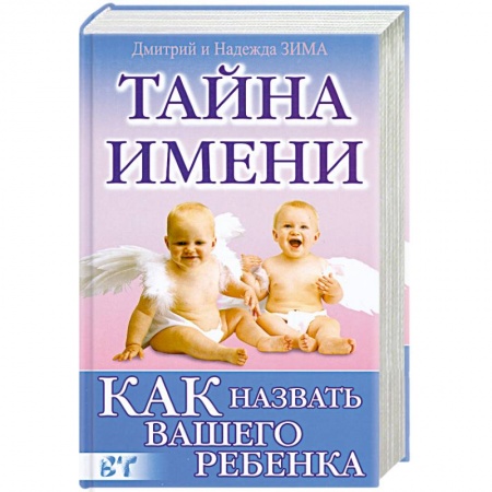 Книги, книга Как назвать вашего ребенка