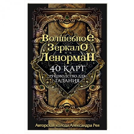 Гадания, толкования снов, книга Волшебное зеркало Ленорман (40 карт и руководство для гадания в коробке)