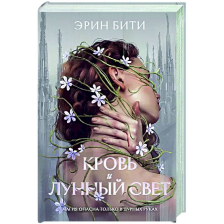 Фантастика, фэнтези, книга Кровь и лунный свет