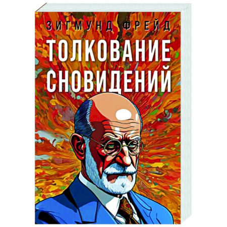 Зарубежные философы, книга Толкование сновидений