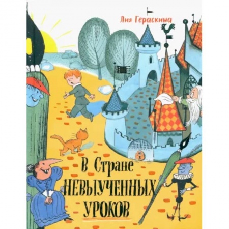 Проза для детей, книга В стране невыученных уроков