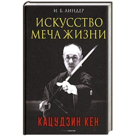 Спорт. Фитнес, книга Искусство Меча Жизни. Кацудзин Кен