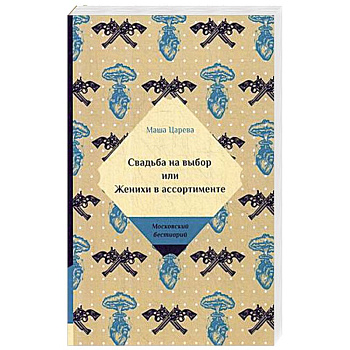 Свадьба на выбор или Женихи в ассортименте