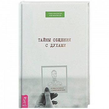 Тайны общения с духами. Техники настройки и установления контакта