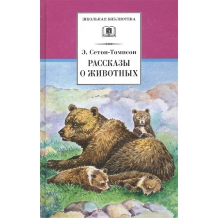Проза для детей, книга Рассказы о животных