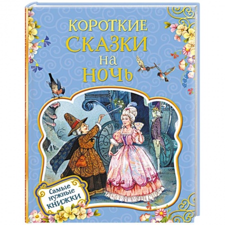 Сказки, книга Короткие сказки на ночь