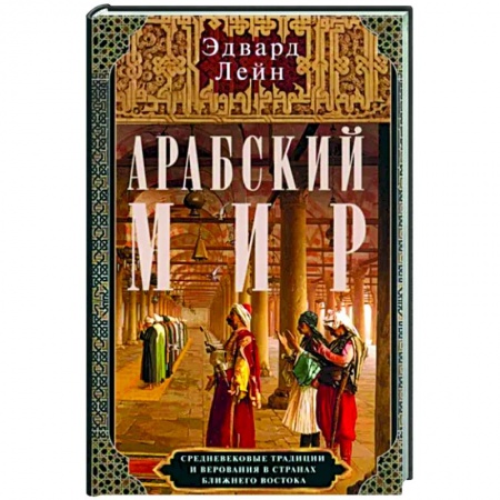 Древний мир и средние века, книга Арабский мир. Средневековые традиции и верования в странах Ближнего Востока