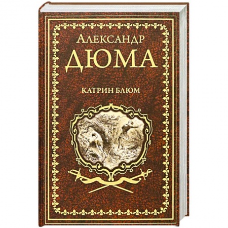 Классика, современная литература, книга Катрин Блюм