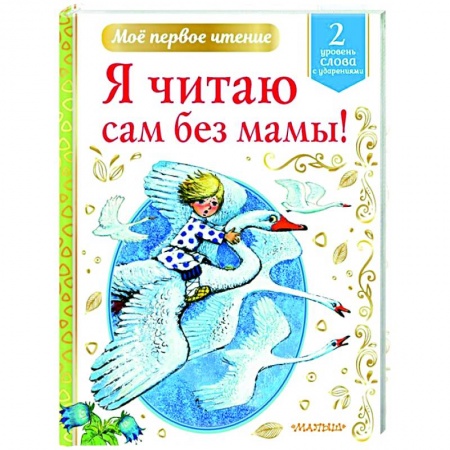 Поэзия для детей, книга Я читаю сам без мамы!