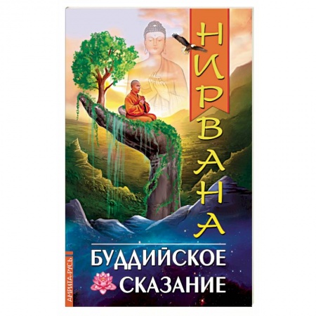 Буддизм, книга Нирвана. Буддийское сказание