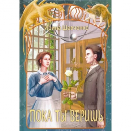 Фантастика, фэнтези, книга Пока ты веришь