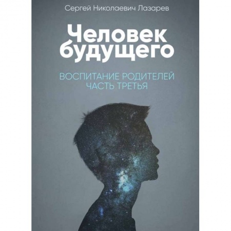 Практическая эзотерика, книга Человек будущего. Воспитание родителей. Часть 2