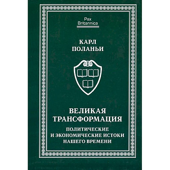 Великая трансформация:политические и экономические истоки нашего времени Великая трансформация:политические и экономические истоки нашего времени