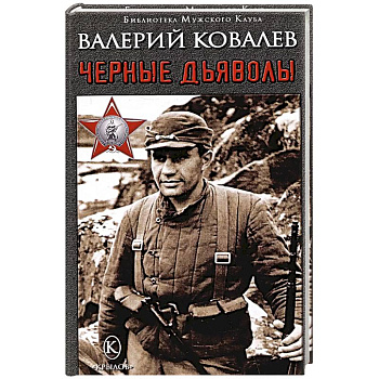Черные дьяволы Черные дьяволы