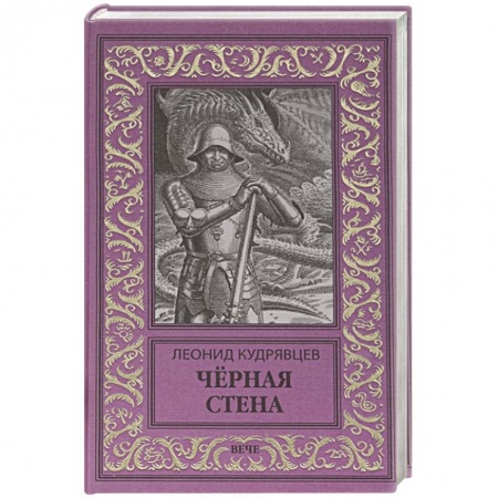 Фантастика, фэнтези, книга Чёрная стена