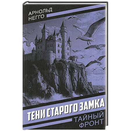 Фантастика, фэнтези, книга Тени старого замка