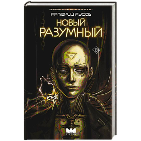 Фантастика, фэнтези, книга Новый Разумный