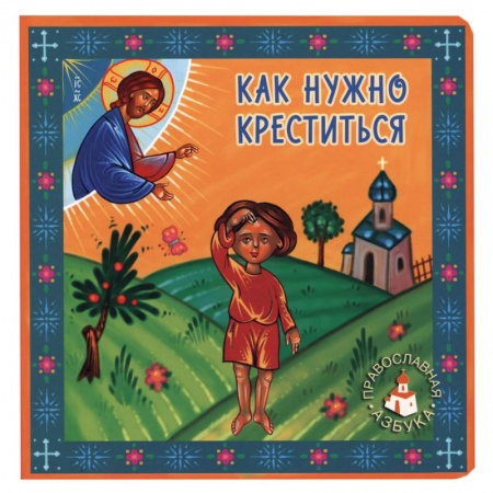 Познавательная литература, книга Как нужно креститься. Попович Л.