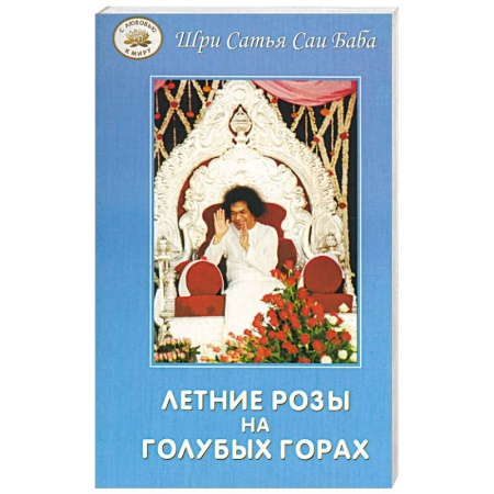 Книги, книга Летние розы на голубых горах