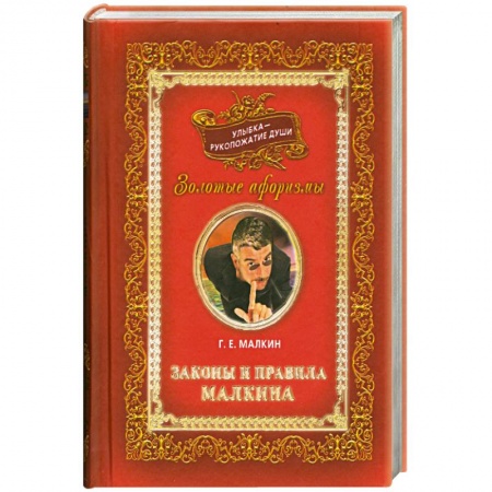 Книги, книга Улыбка-рукопожатие души. Т 3 Законы и правила Малкина.