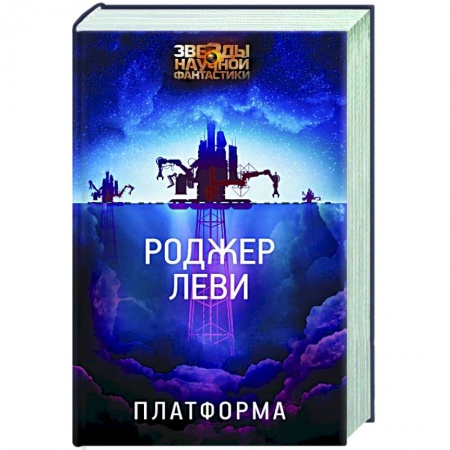 Фантастика, фэнтези, книга Платформа