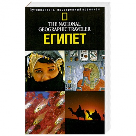 Книги, книга The National Geographic Traveler. Египет
