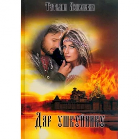 Историческая художественная проза, книга Дар ушкуйнику