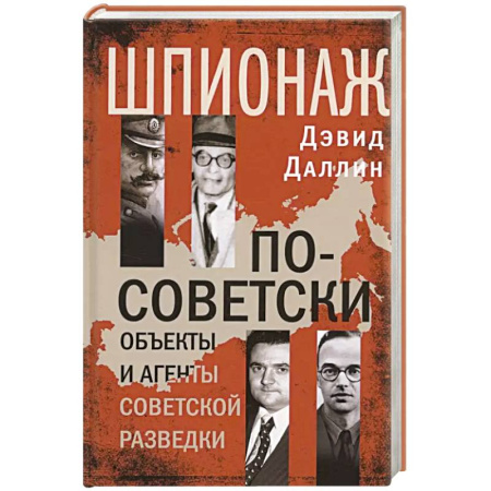 Военное дело. Оружие. Спецслужбы, книга Шпионаж по-советски. Объекты и агенты советской разведки