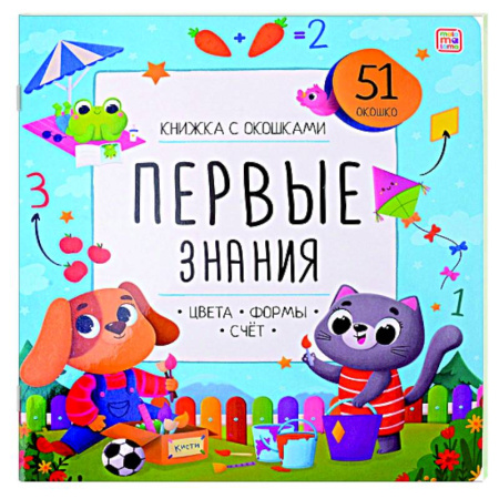 Дошкольникам, книга Книжка с окошками. Первые знания. Цвета, формы, счет.