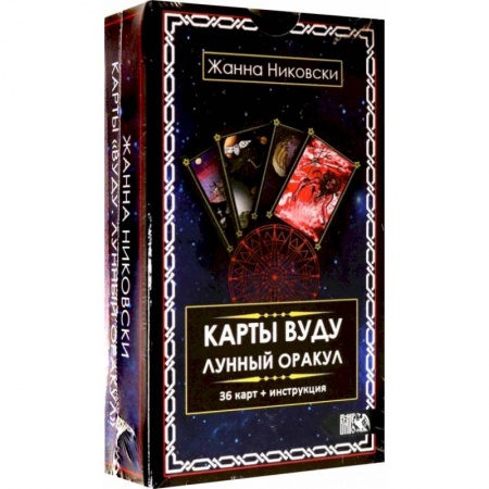 Гадания, толкования снов, книга Карты Вуду. Лунный оракул (36 карт+инструкция). Никовски Ж.