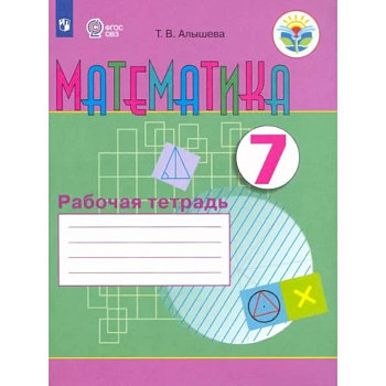 Математика. 7 класс. Рабочая тетрадь. Адаптированные программы. ФГОС ОВЗ Математика. 7 класс. Рабочая тетрадь. Адаптированные программы. ФГОС ОВЗ