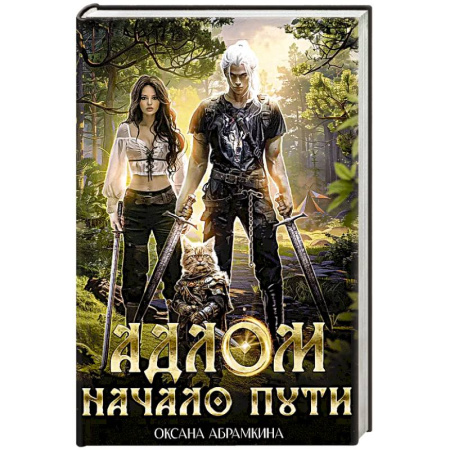 Фантастика, фэнтези, книга АДЛОМ. Начало пути