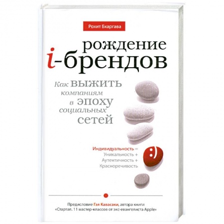Книги, книга Рождение i-брендов. Как выжить компаниям в эпоху социальных сетей