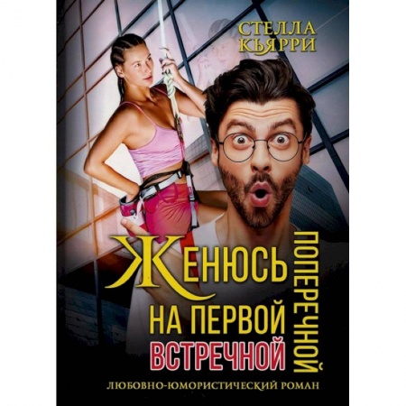Книги, книга Женюсь на первой встречной-поперечной