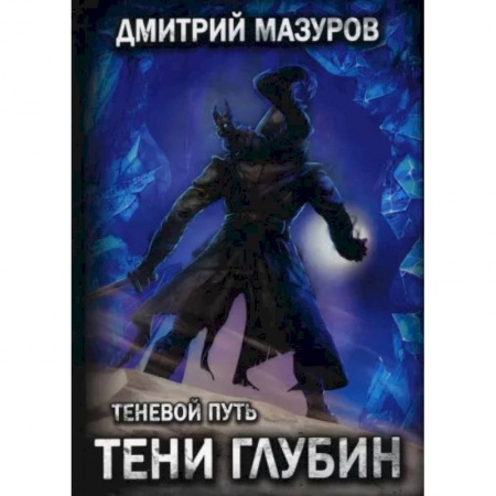 Книги, книга Теневой путь 5. Тени глубин. Мазуров Д.