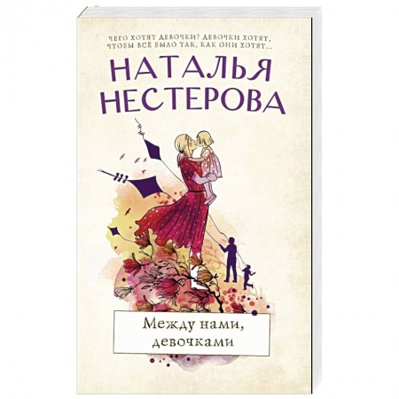 Любовный роман, книга Между нами, девочками