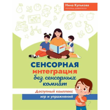 Детская литература, книга Сенсорная интеграция без сенсорных комнат. Доступный комплекс игр и упражнений