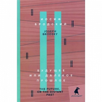 Будущее, или Далекое прошлое. The Future, or The Distant Past