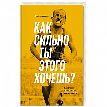 Как сильно ты этого хочешь? Психология превосходства разума над телом