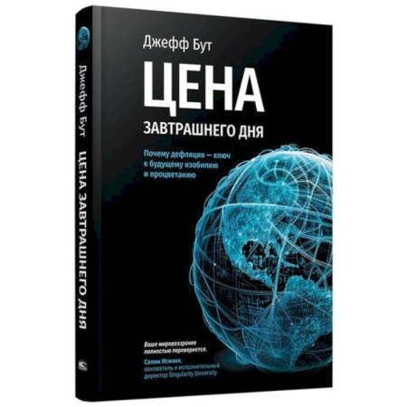 Торговля. Логистика, книга Цена завтрашнего дня. Почему дефляция - ключ к будущему изобилию и процветанию