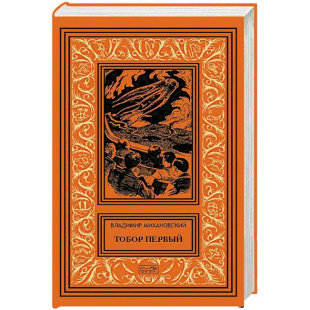 Фантастика, фэнтези, книга Тобор Первый: повести, рассказы