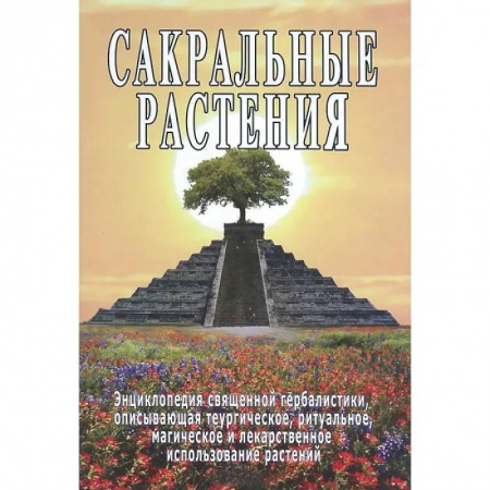 Эзотерика. Оккультизм, книга Сакральные растения