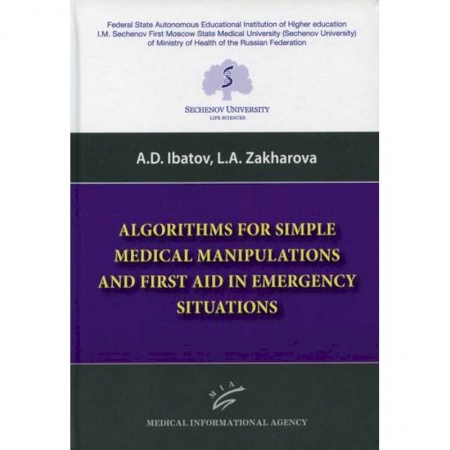 Неотложная помощь. Терапии, книга Algorithms for Simple Medical Manipulations and First Aid in Emergency Situations